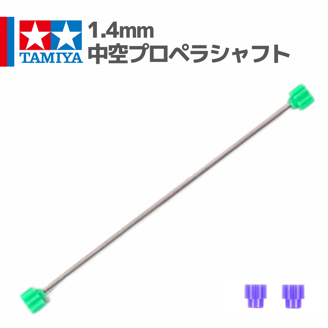 15205 1.4mm中空軽量プロペラシャフト （スーパー1・TZシャーシ用