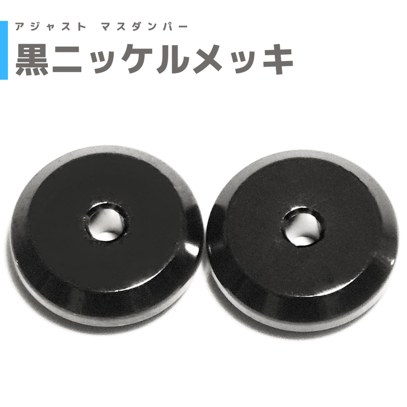 黒ニッケルメッキ】アジャストマスダンパー | mindev(みんでぶ)