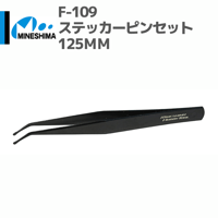 #ミネシマ #MINESHIMA F-109 ステッカーピンセット 125mm
