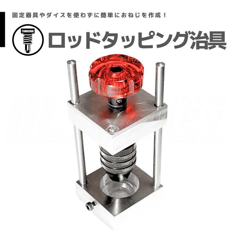 TOMOZONE ロッドタッピング治具 #mini4wd #ミニ四駆 | mindev