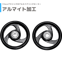軽量 2段アルミローラーセット(13-12mm) #アルマイト #軽量