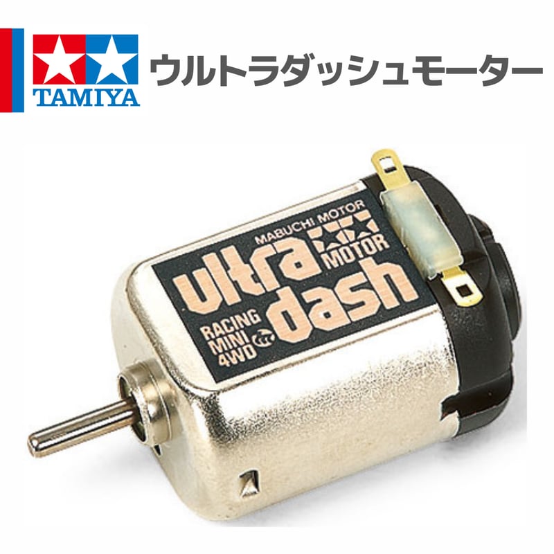 15307 ウルトラダッシュモーター #mini4wd #ミニ四駆 | mindev(みんでぶ)