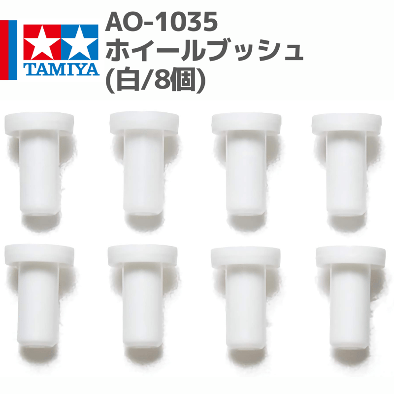10306 AO-1035 ミニ四駆ホイールブッシュ(白/8個)#mini4wd #ミニ