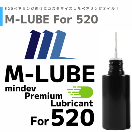 M-LUBE 520ベアリング専用 潤滑オイル