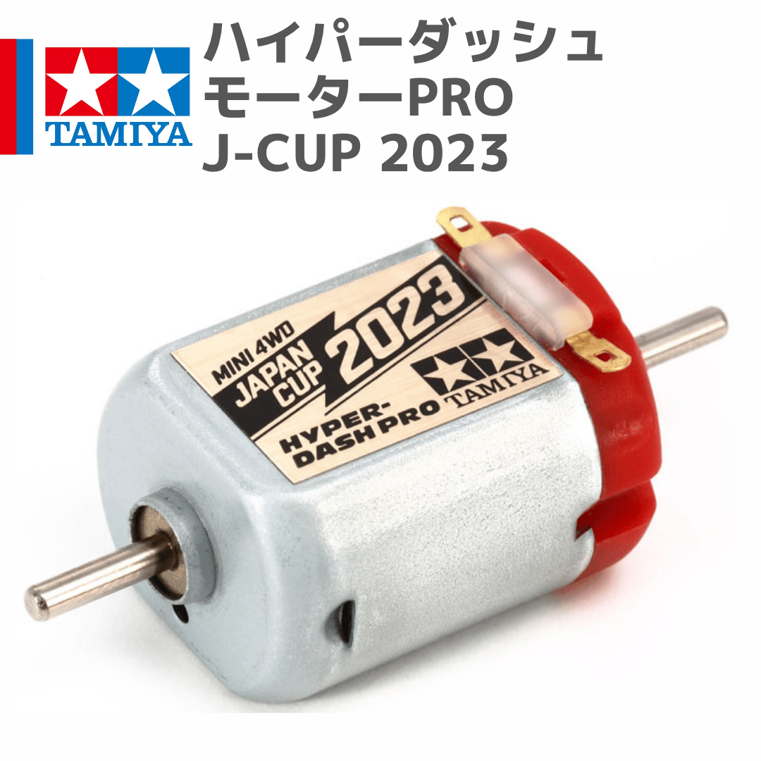 鈴木様、専用 95159 タミヤ ミニ四駆 ハイパーダッシュモーターPRO J-CUP 2023 | min