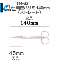 #ミネシマ #MINESHIMA TM-32 精密ハサミ 140mm（ストレート）
