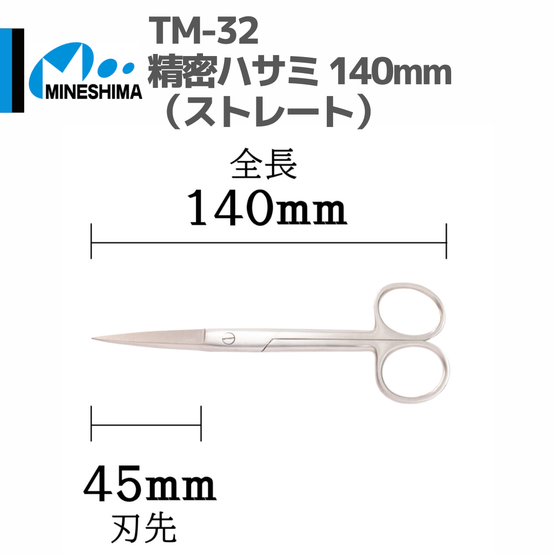 ミネシマ #MINESHIMA TM-32 精密ハサミ 140mm（ストレート） | min
