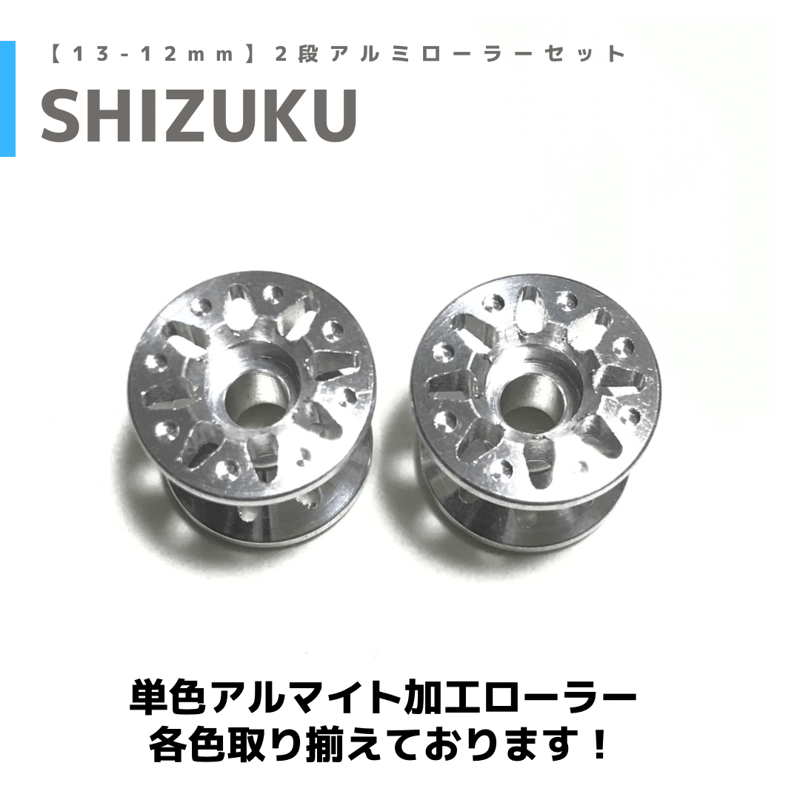 SHIZUKU】CNC加工 2段アルミローラーセット(13-12mm) | mindev(み