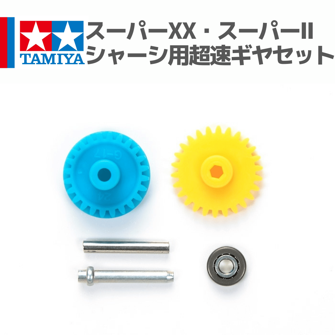 15432 タミヤ ミニ四駆 スーパーXX・スーパーIIシャーシ用超速