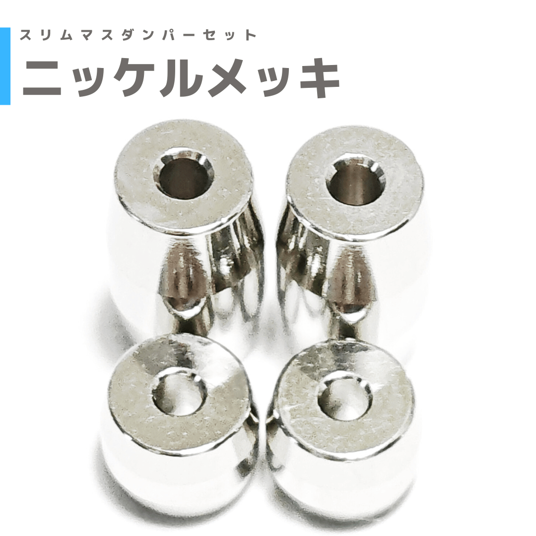 ニッケルメッキ】スリムマスダンパーセット | mindev(みんでぶ)