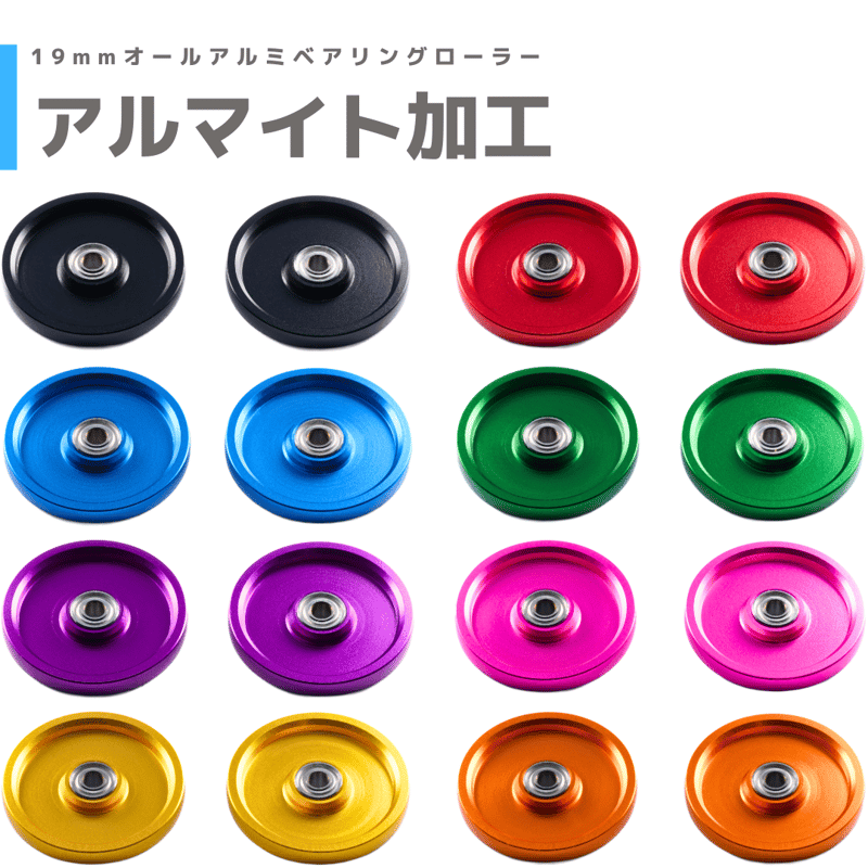 アルマイト加工】オールアルミベアリングローラー (19mm) #mindev