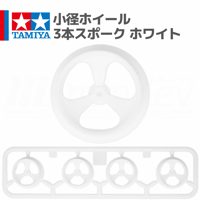 ミニ四駆 小径ホイール 3本スポーク ホワイト #mini4wd #ミニ四駆 #TRFワークスJr.