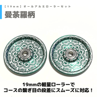 【曼荼羅柄】CNC加工 オールアルミベアリングローラー (19mm)