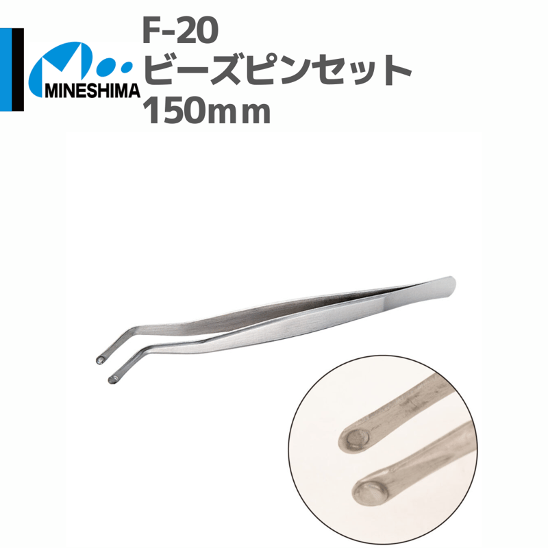 ミネシマ #MINESHIMA F-20 ビーズピンセット 150mm | mindev(み