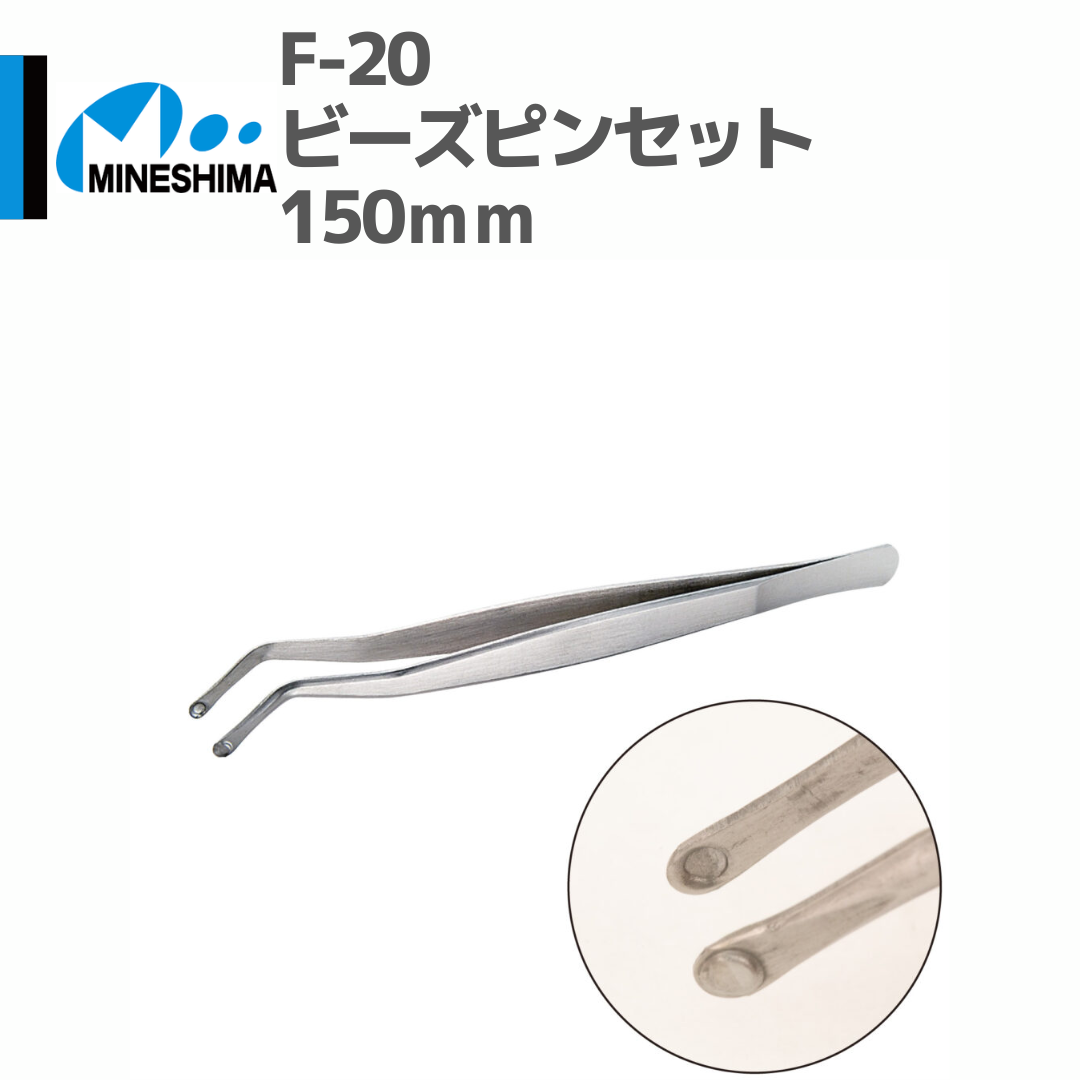 ミネシマ #MINESHIMA F-20 ビーズピンセット 150mm | mindev(み