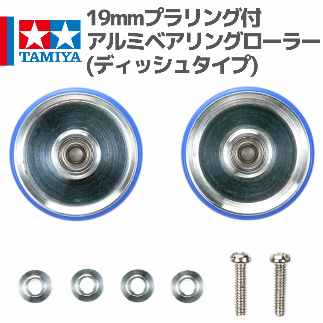 15426 タミヤ ミニ四駆 19mmプラリング付 アルミベアリングローラー