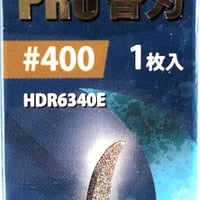アルゴファイル HDR6340E ﾀﾞｲﾔﾌｨﾆｯｼｭﾌﾟﾛ替刃 #400