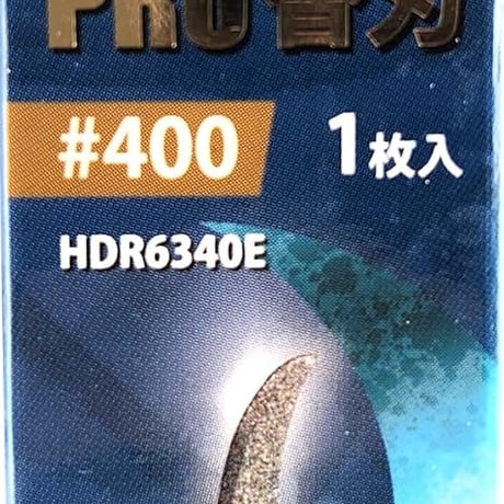 アルゴファイル HDR6340E ﾀﾞｲﾔﾌｨﾆｯｼｭﾌﾟﾛ替刃 #400
