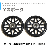 【Yスポーク】CNC加工 プラリング付 アルミベアリングローラー ディッシュ (19mm)