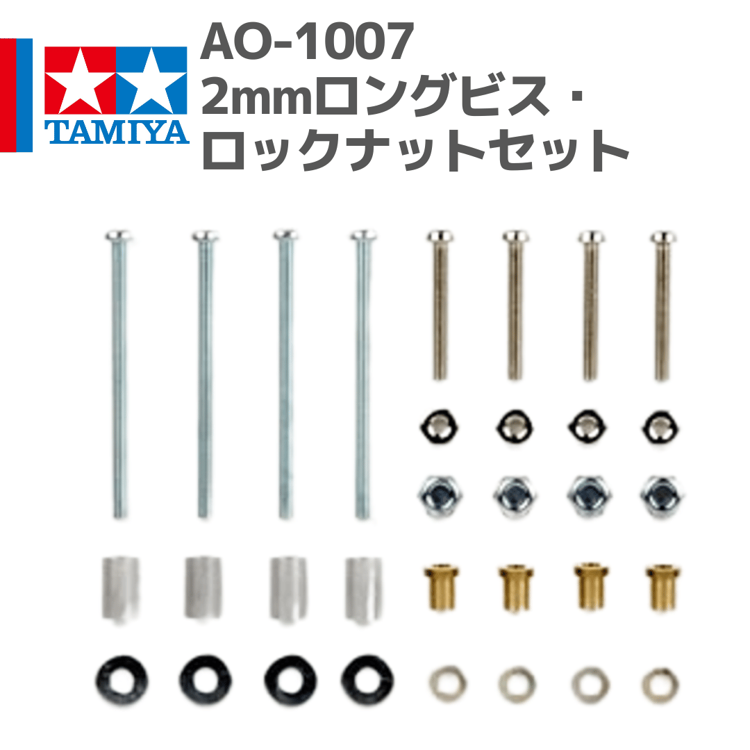 94385 AO-1007 2mmロングビス・ロックナットセット #mini4wd #ミニ四駆