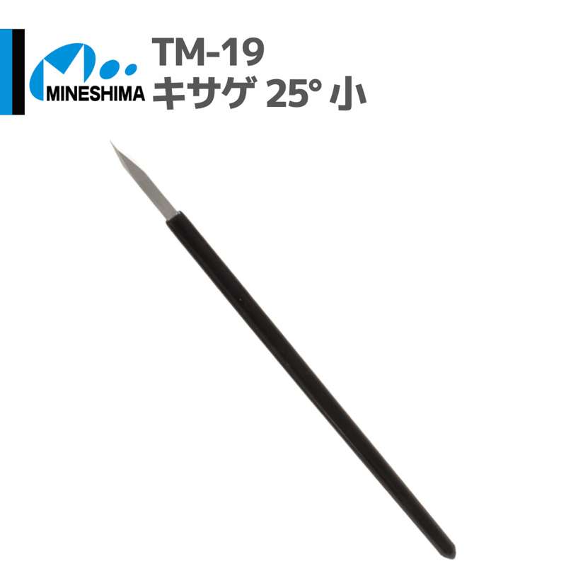 ミネシマ #MINESHIMA TM-19 キサゲ 25° 小 | mindev(みんでぶ)