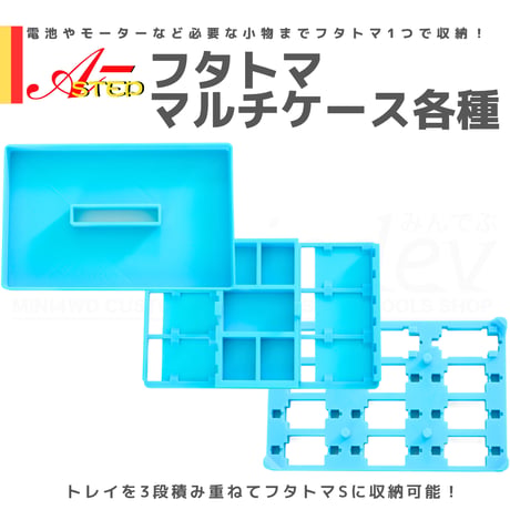 A-STEP フタトマ専用 マルチケース各種 #ミニ四駆 #mini4wd #A-STEP