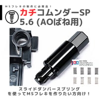 TOMOZONE カチコムンダー SP5.6 AOばね用 #カチオンコーティング #mini4wd #ミニ四駆