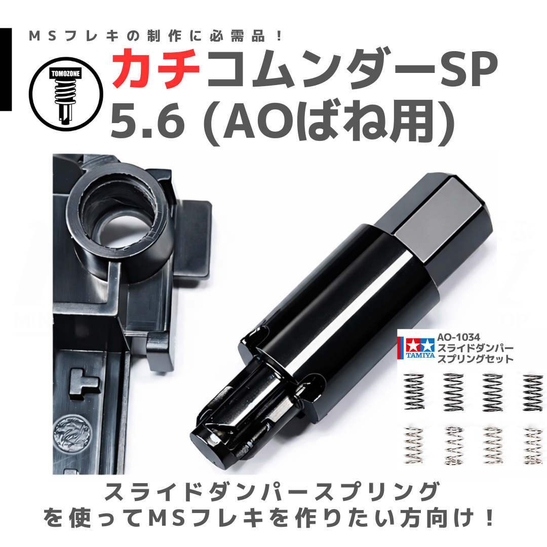 TOMOZONE カチコムンダー SP5.6 AOばね用 #カチオンコーティング #mini4