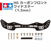 15498 HG カーボンフロントワイドステー （1.5mm） #mini4wd #ミニ四駆
