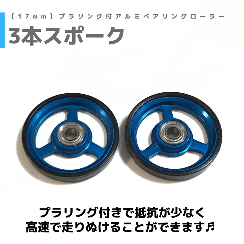 3本スポーク】プラリング付 アルミベアリングローラー (17mm