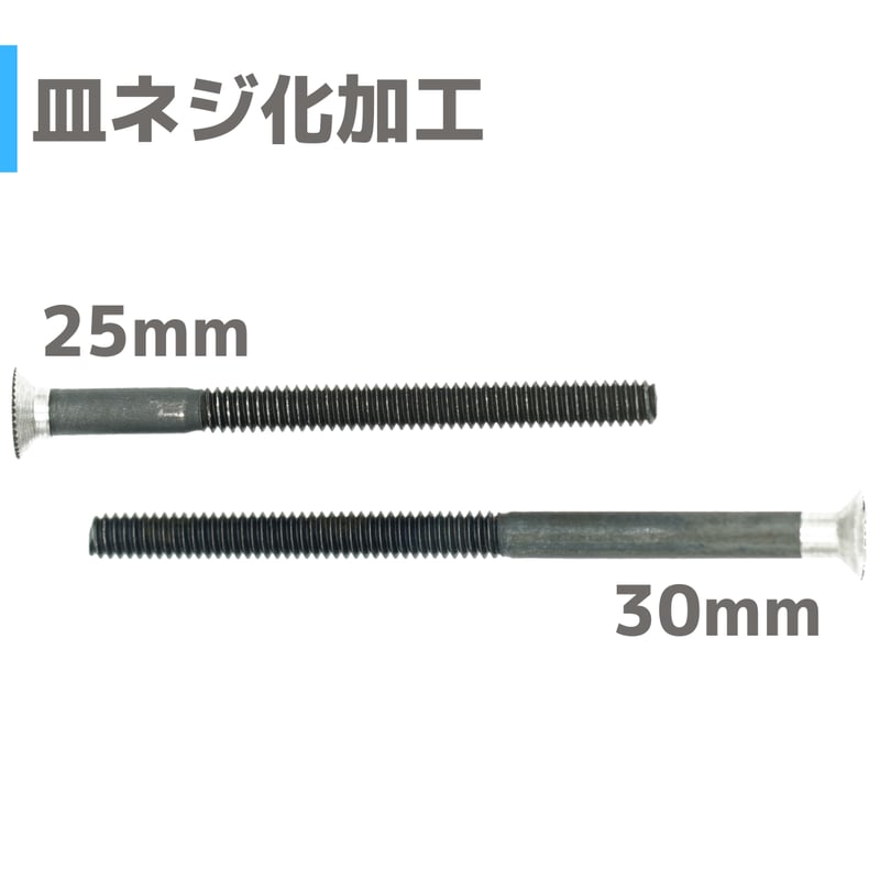 皿ネジ化加工】 M2 キャップスクリュー 25mm/30mm | mindev(みんでぶ)