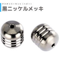 黒ニッケルメッキ】マスダンパーセット（ライト） | mindev(みんでぶ)