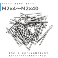 【20本組】M2 ステンレス 皿小ねじ 皿ネジ