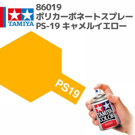 86019 タミヤ ポリカーボネートスプレー PS-19 キャメルイエロー