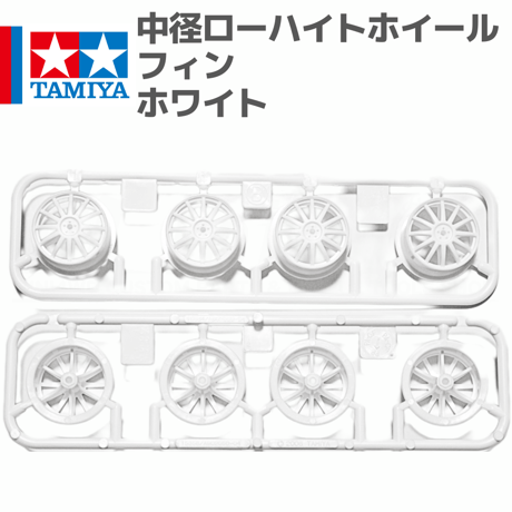 ミニ四駆 中径ローハイトホイール フィン ホワイト  #mini4wd #ミニ四駆 #ピッグレーサー