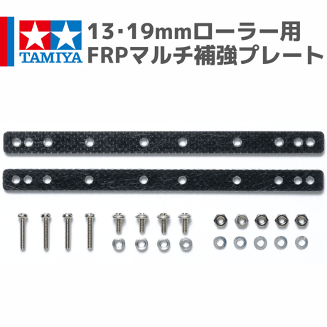 15530 13･19mmローラー用FRPマルチ補強プレート #mini4wd #ミニ四駆