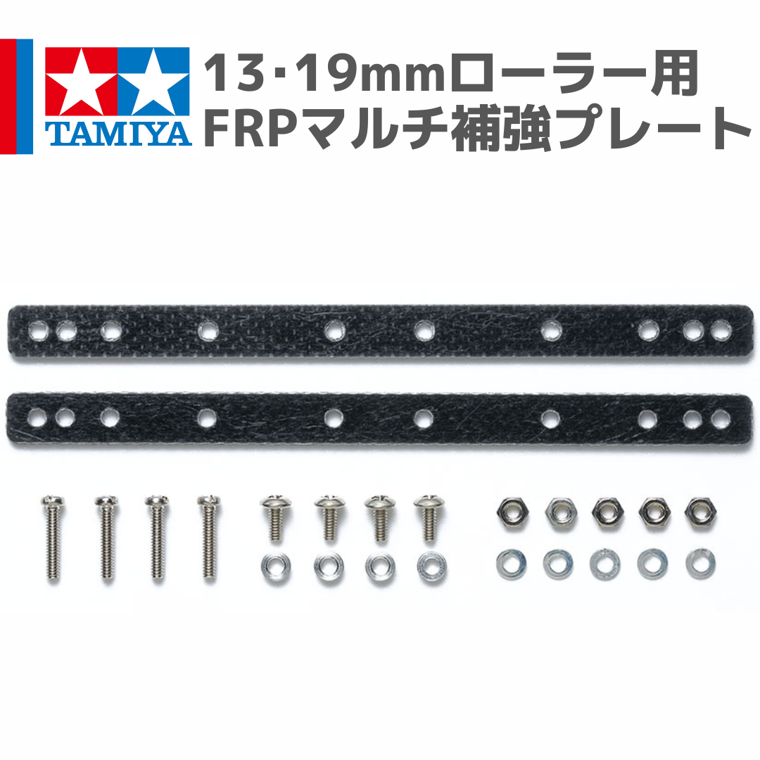 15530 13・19mmローラー用FRPマルチ補強プレート #mini4wd #ミニ