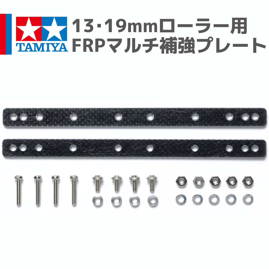 15530 13・19mmローラー用FRPマルチ補強プレート #mini4wd #ミニ四駆 |