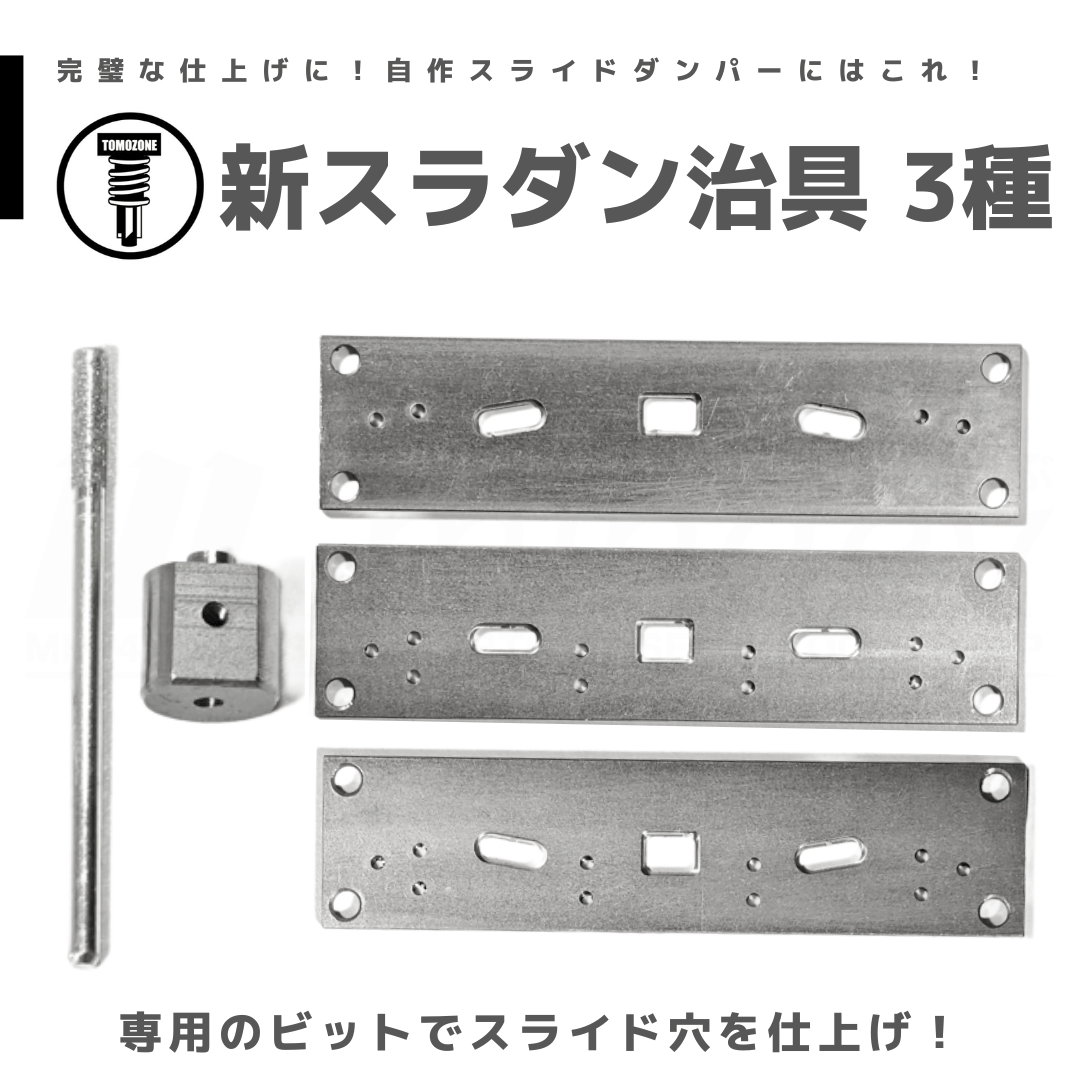 スライドダンパー　スラダン　治具　3個セット　ミニ四駆 TOMOZONE 新スラダン治具 3種 #mini4wd #ミニ四駆 | mindev(みんでぶ)