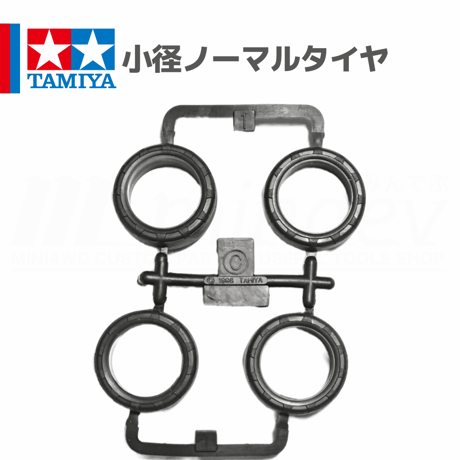 ミニ四駆 小径 ノーマルタイヤ #mini4wd #ミニ四駆