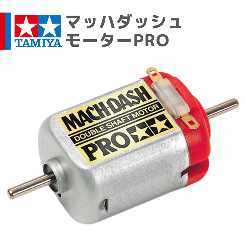 ミニ四駆 マッハダッシュモーター 専用品！ 15433 マッハ