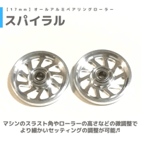 【スパイラル】CNC加工 オールアルミベアリングローラー (17mm)