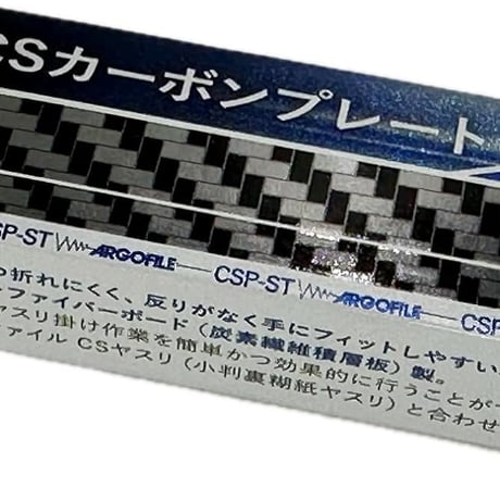 アルゴファイル CSP-ST CSカーボンプレート 5mm、10mm セット