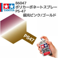86047 タミヤ ポリカーボネートスプレー PS-47 偏光ピンク/ゴールド