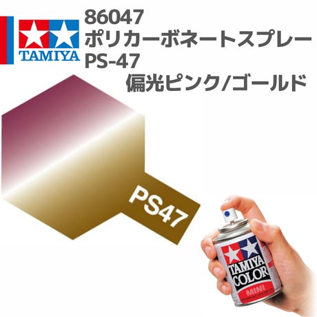 86047 タミヤ ポリカーボネートスプレー PS-47 偏光ピンク/ゴールド