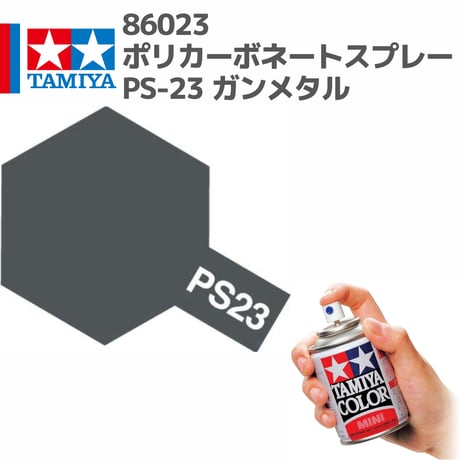 86023 タミヤ ポリカーボネートスプレー PS-23 ガンメタル