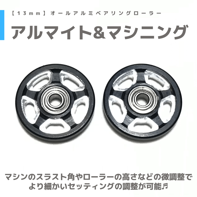 軽量　13mmオールアルミベアリングローラー(ブラック) 95499 タミヤ ミニ四駆特別企画 軽量13mmオールアルミベアリング