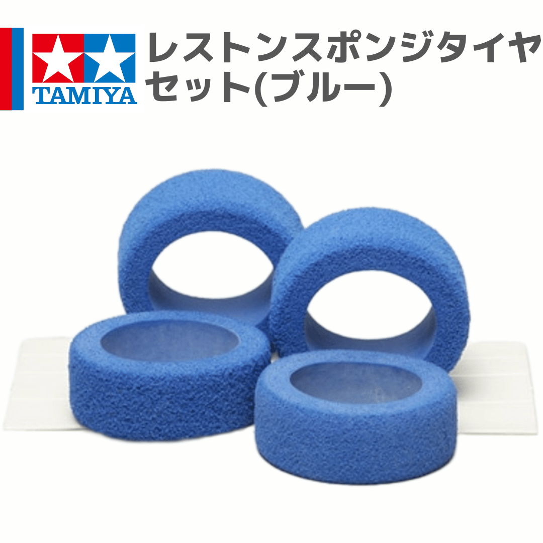 15117 レストンスポンジタイヤセット(ブルー) #mini4wd #ミニ四駆