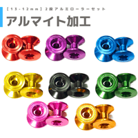 【アルマイト加工】2段アルミローラーセット (13-12mm) #アルマイト