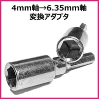 4mm軸→6.35mm軸 変換アダプタ ミニ四駆 電動ドライバ ビット ソケット